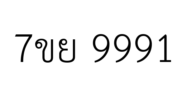 7ขย 9991